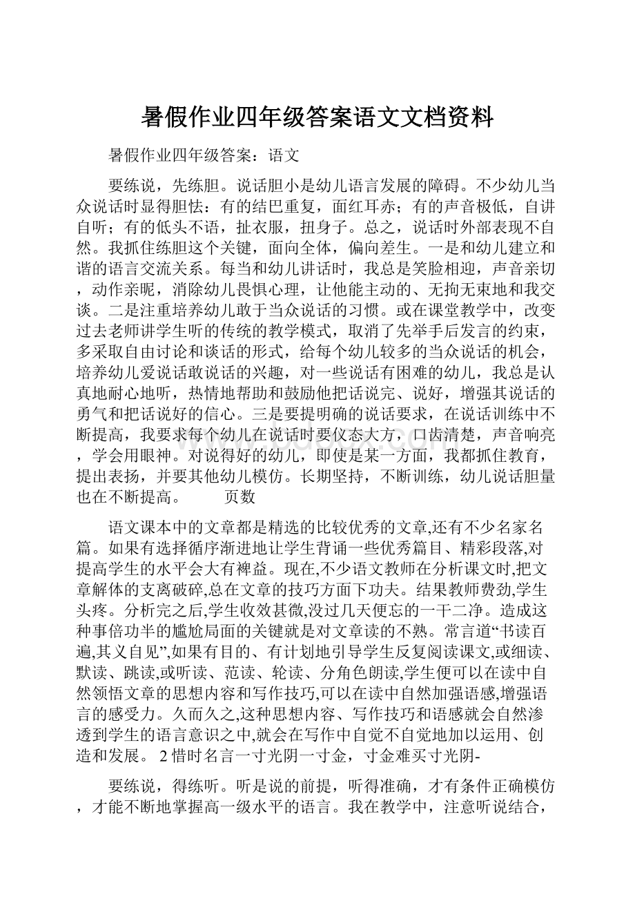 暑假作业四年级答案语文文档资料.docx_第1页