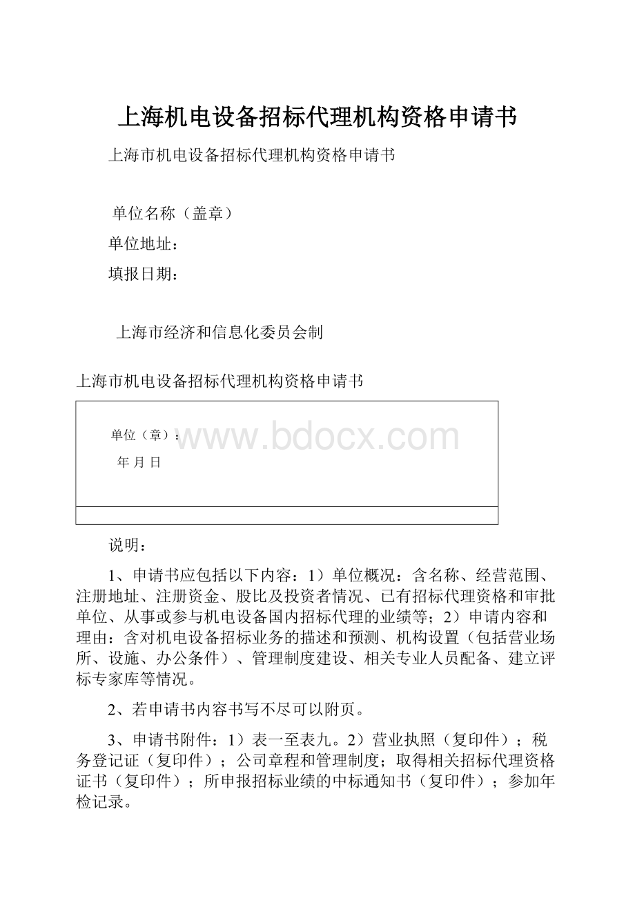 上海机电设备招标代理机构资格申请书.docx_第1页