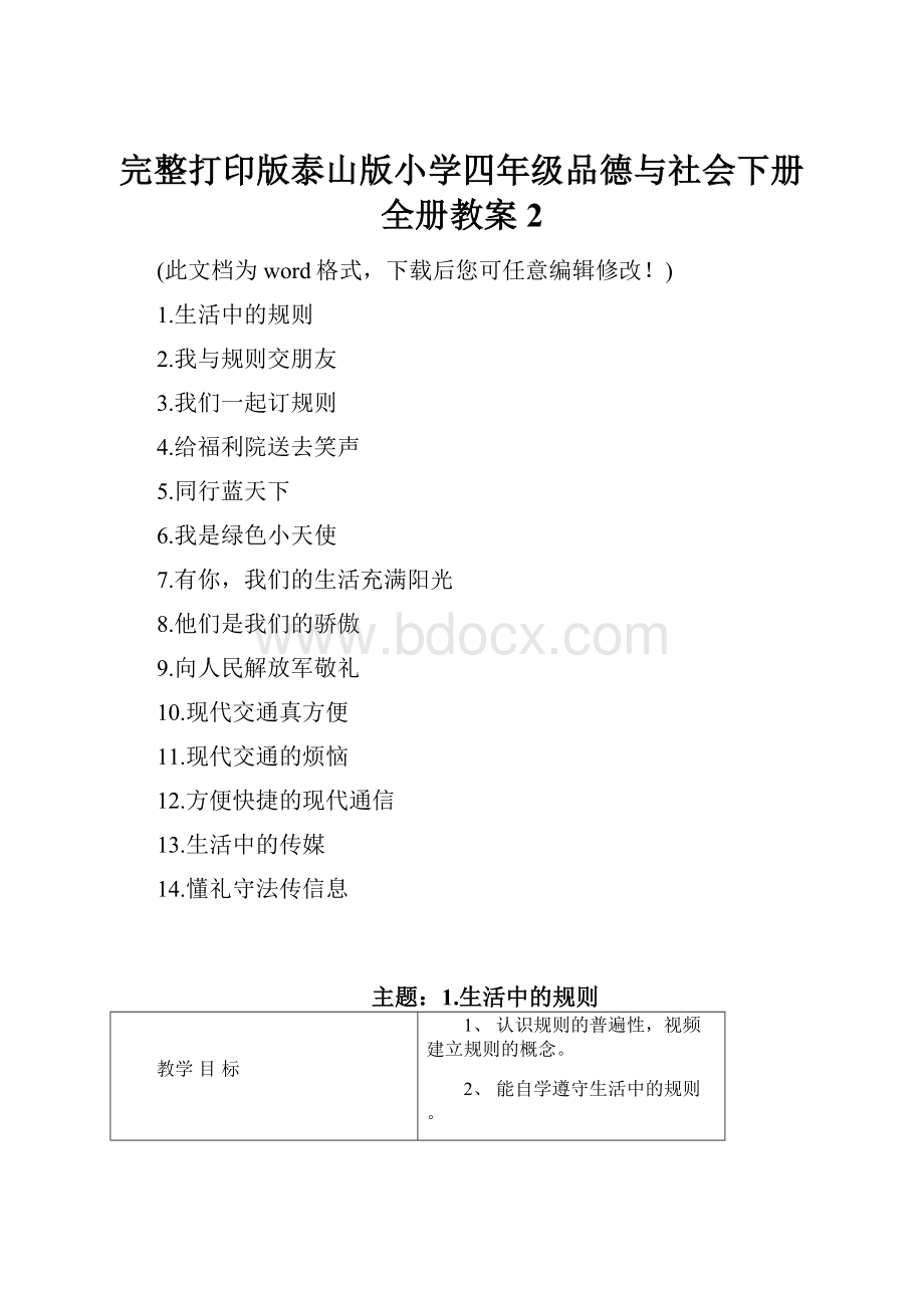 完整打印版泰山版小学四年级品德与社会下册全册教案2.docx