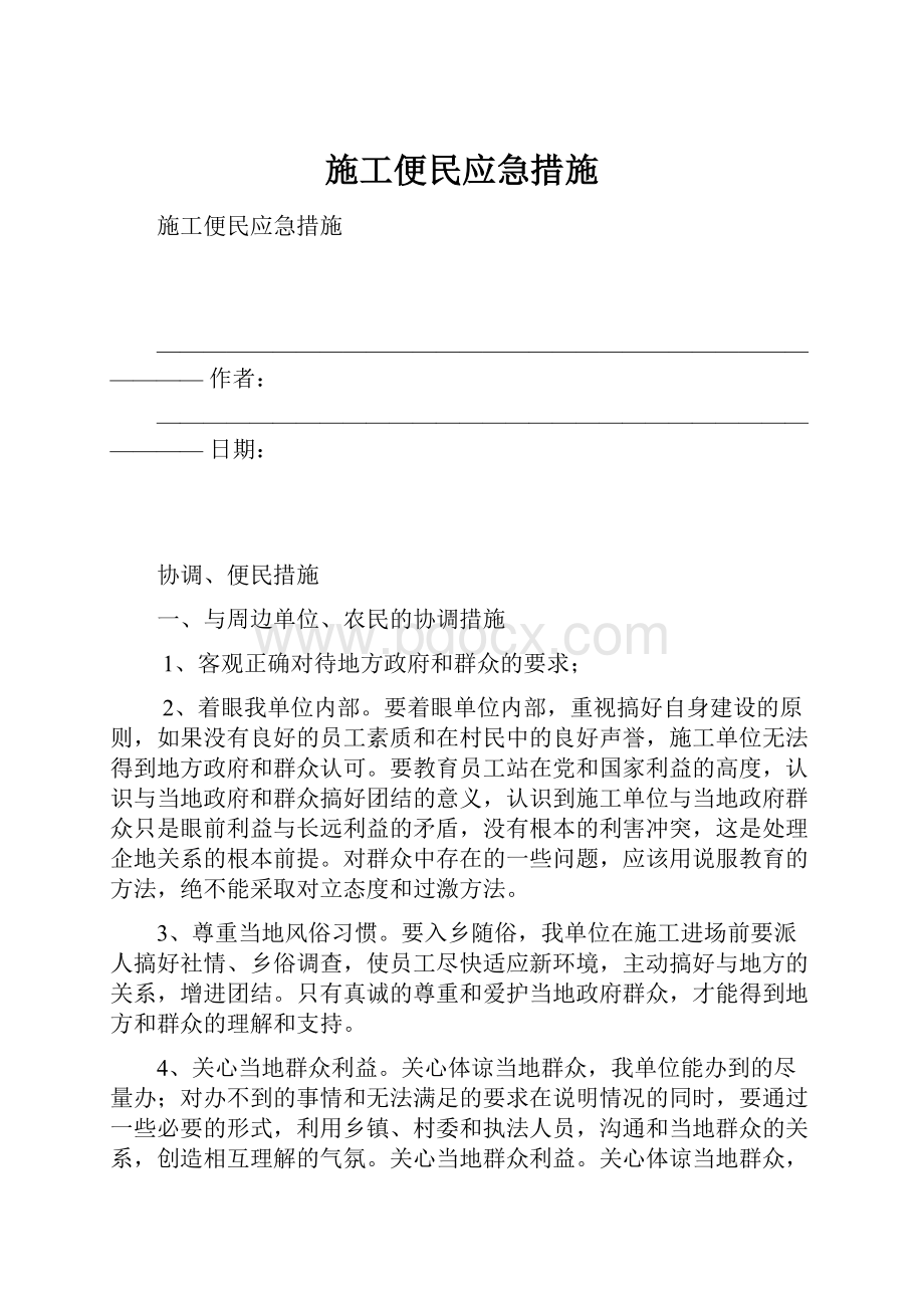 施工便民应急措施.docx_第1页