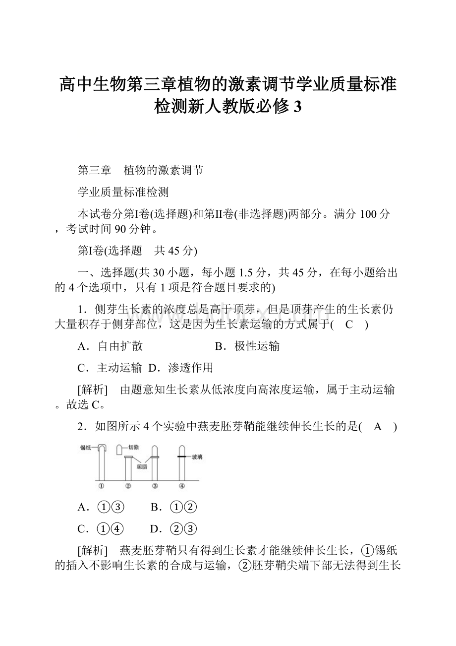 高中生物第三章植物的激素调节学业质量标准检测新人教版必修3.docx