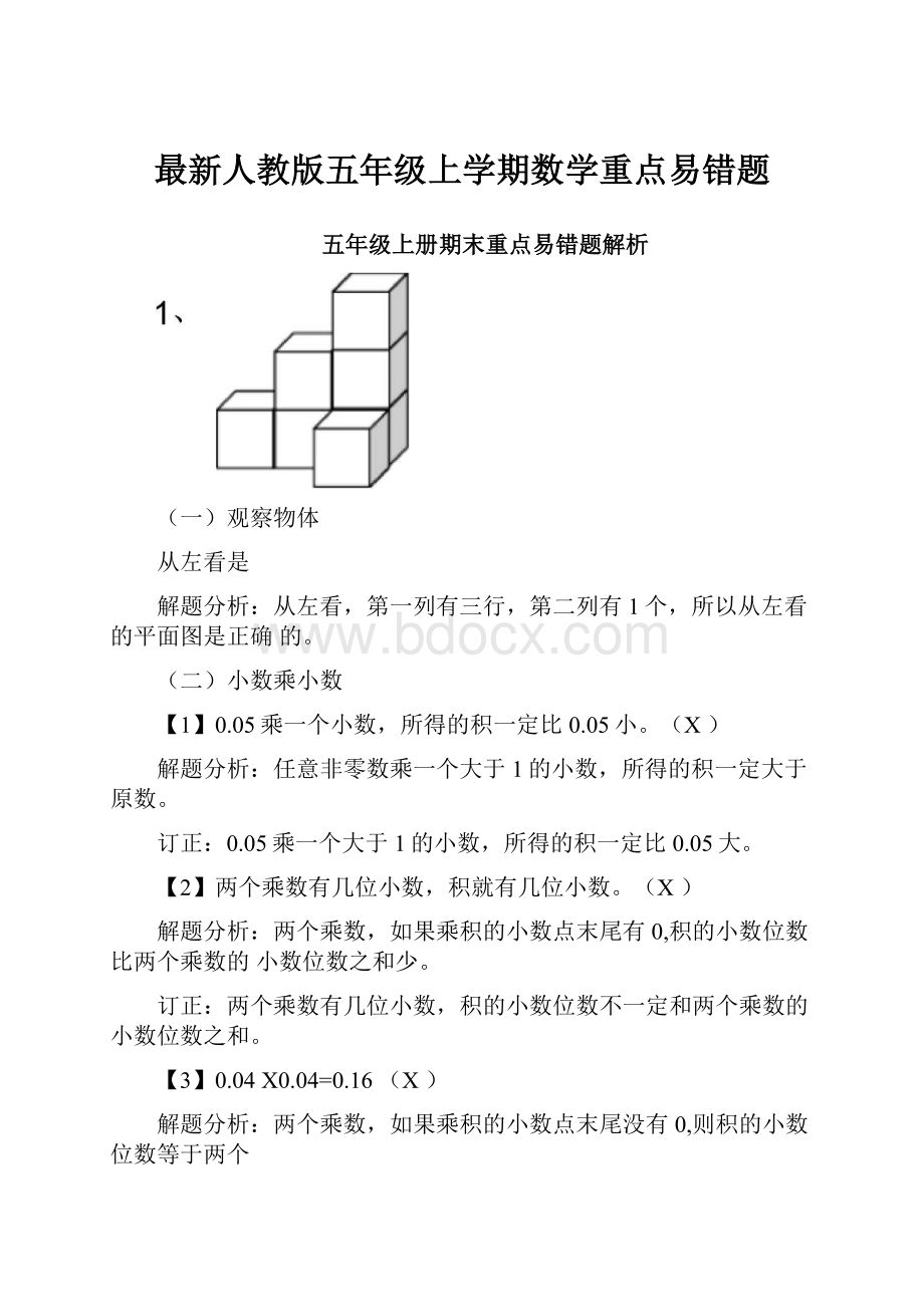 最新人教版五年级上学期数学重点易错题.docx_第1页