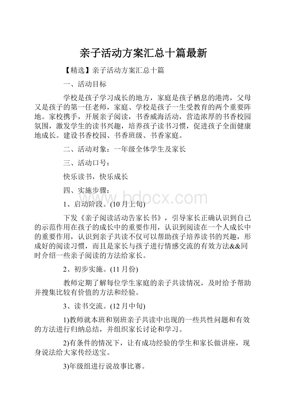 亲子活动方案汇总十篇最新.docx