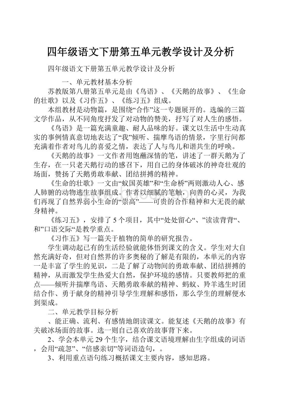 四年级语文下册第五单元教学设计及分析.docx