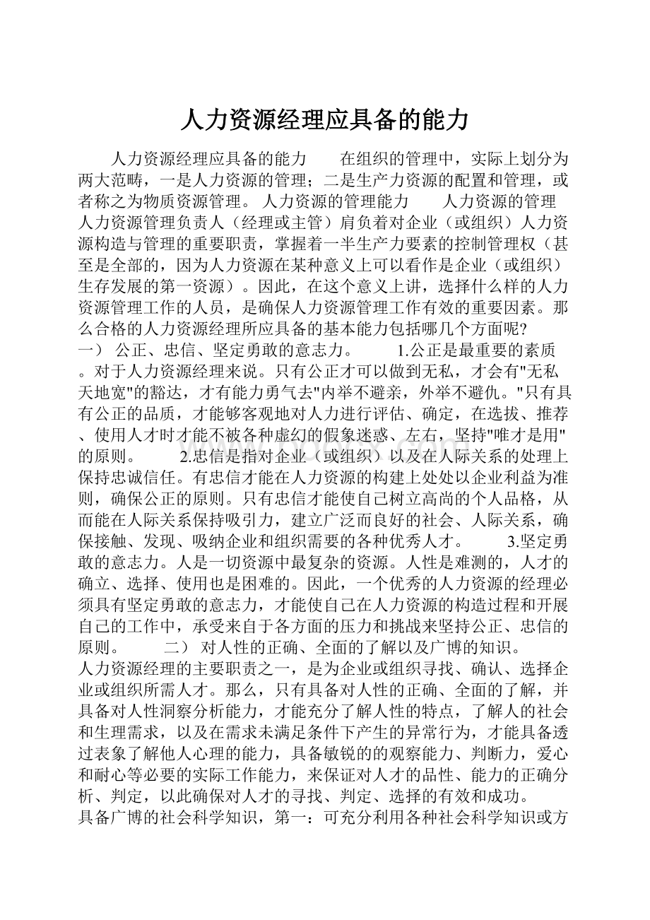 人力资源经理应具备的能力.docx