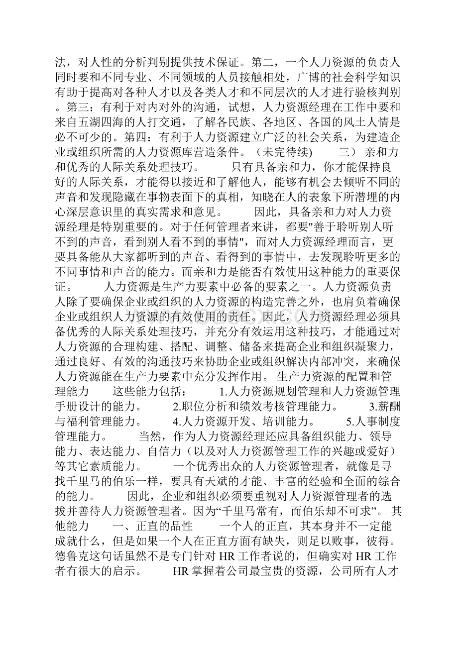 人力资源经理应具备的能力.docx_第2页