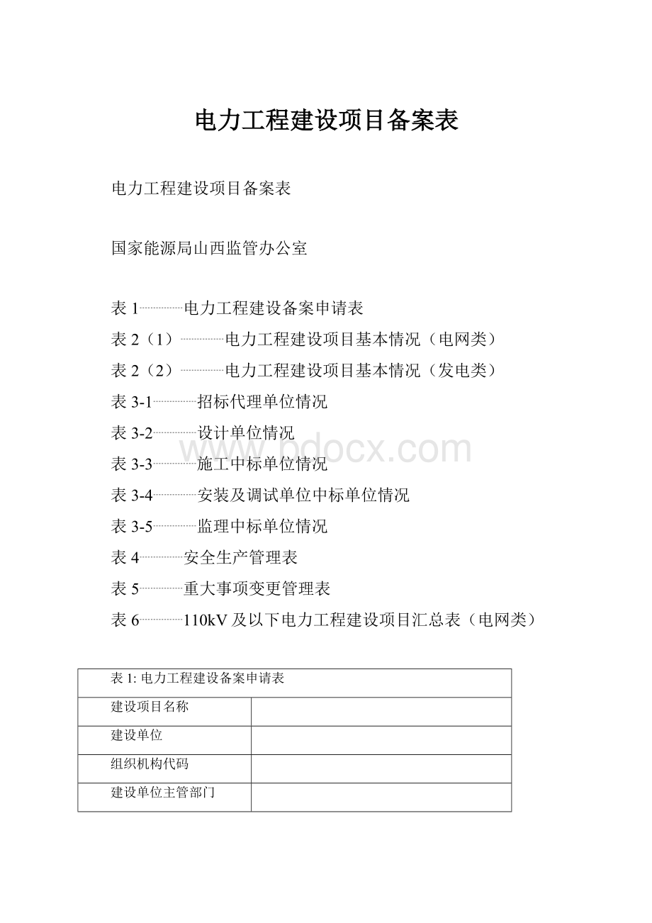 电力工程建设项目备案表.docx