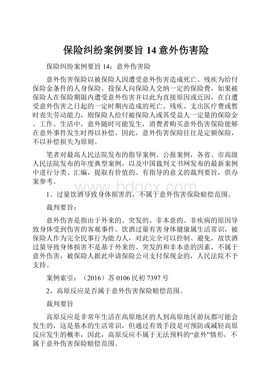 保险纠纷案例要旨14意外伤害险.docx