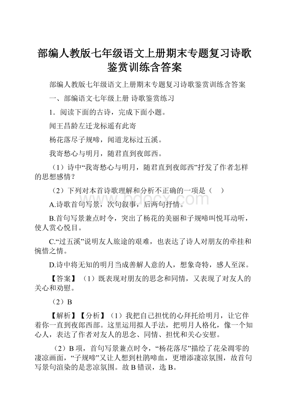 部编人教版七年级语文上册期末专题复习诗歌鉴赏训练含答案.docx