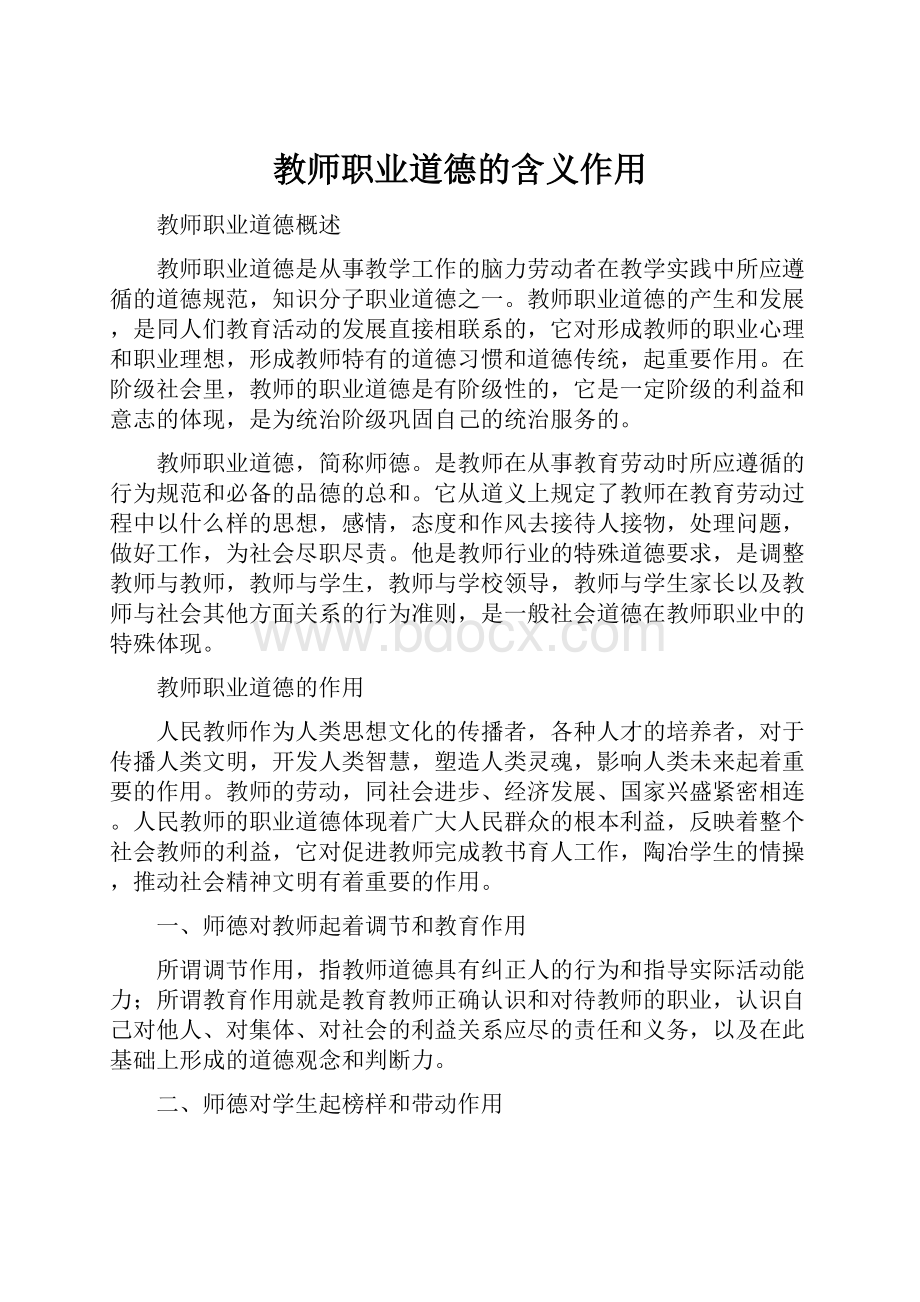 教师职业道德的含义作用.docx_第1页