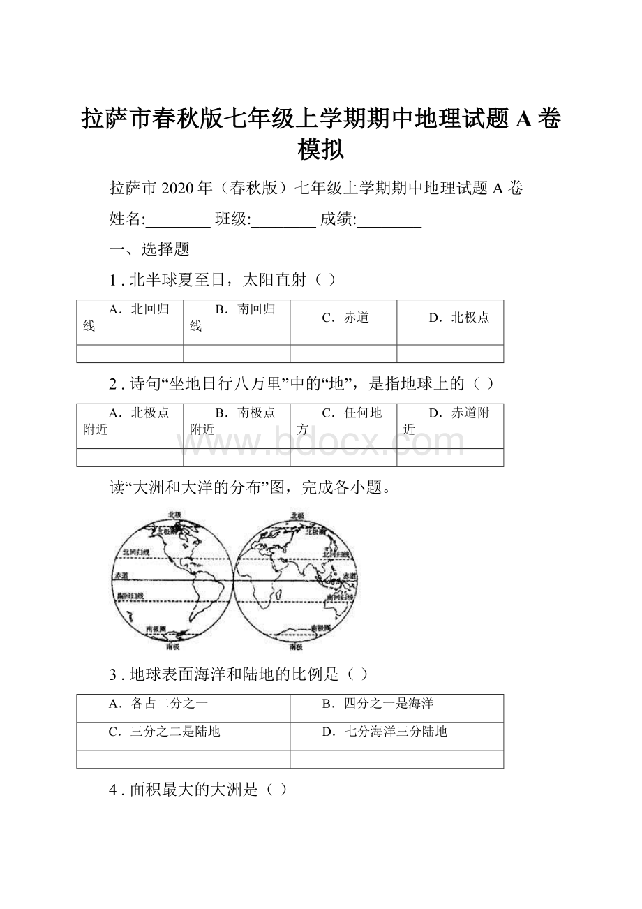 拉萨市春秋版七年级上学期期中地理试题A卷模拟.docx