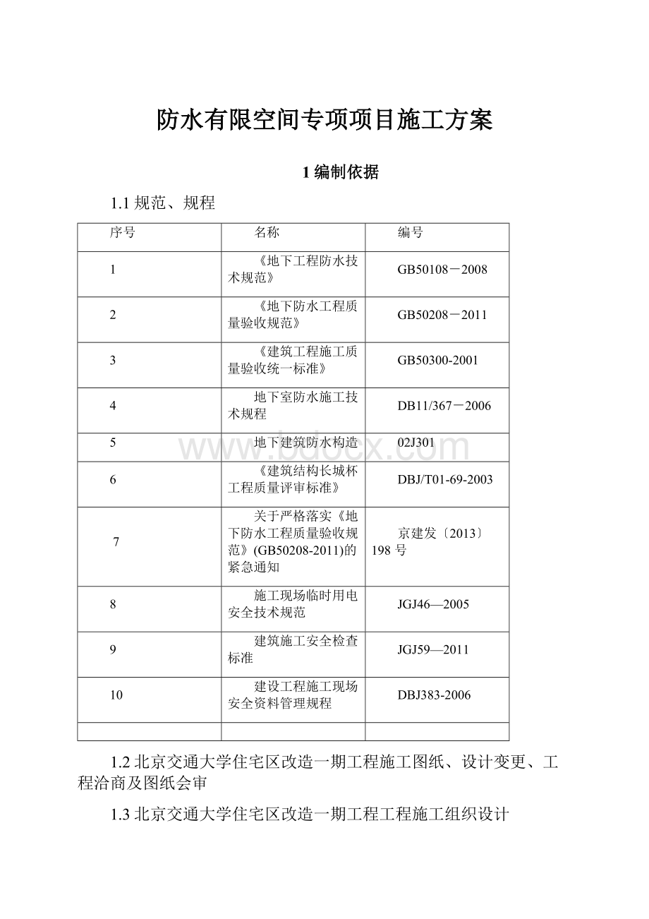 防水有限空间专项项目施工方案.docx