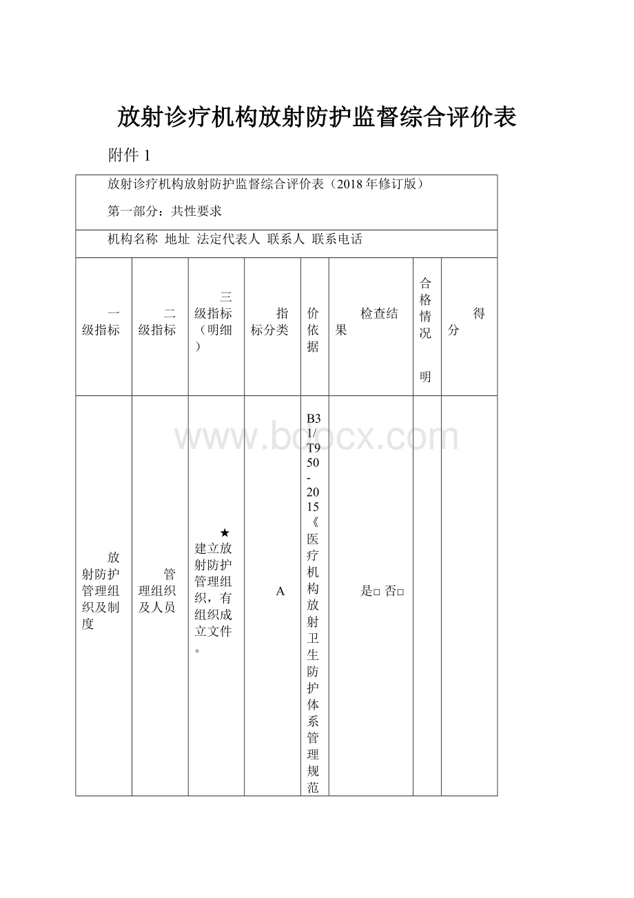 放射诊疗机构放射防护监督综合评价表.docx