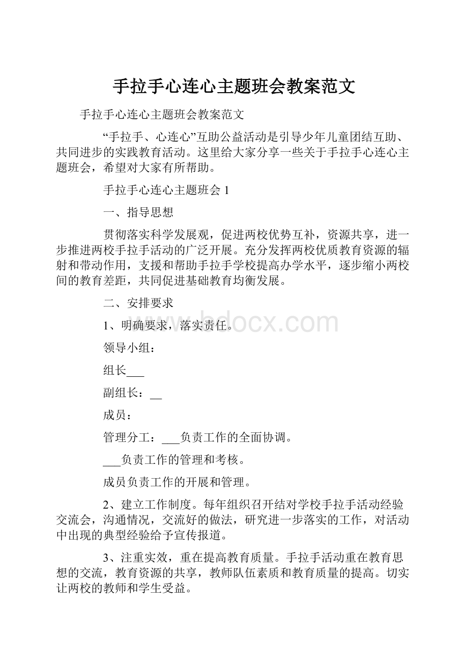 手拉手心连心主题班会教案范文.docx