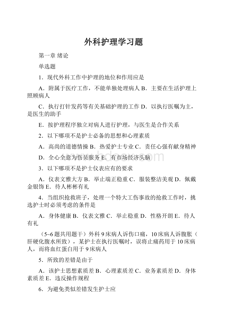 外科护理学习题.docx