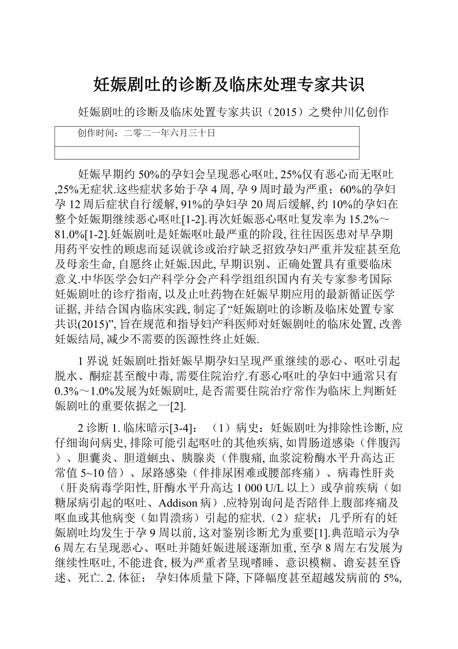 妊娠剧吐的诊断及临床处理专家共识.docx