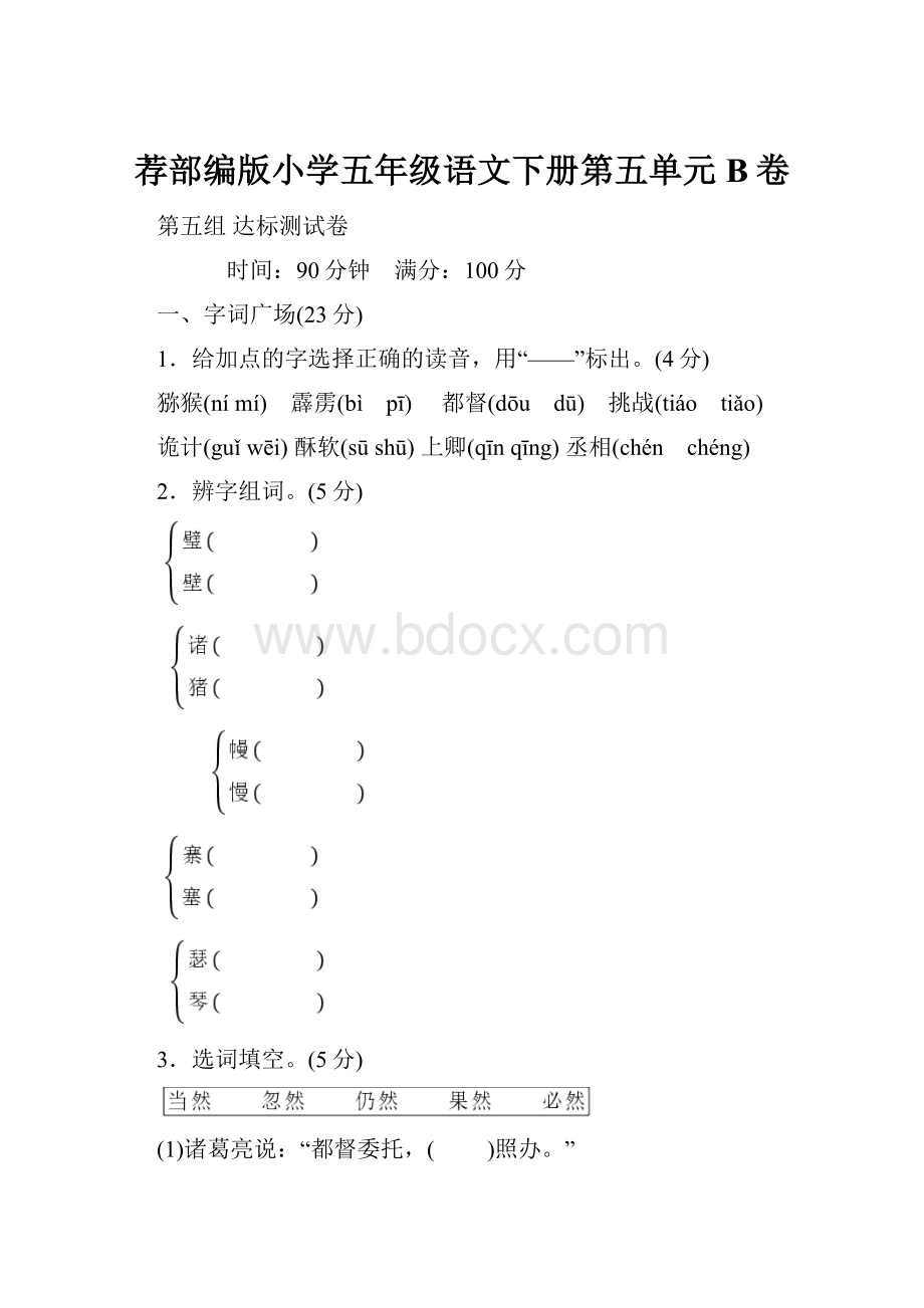 荐部编版小学五年级语文下册第五单元B卷.docx