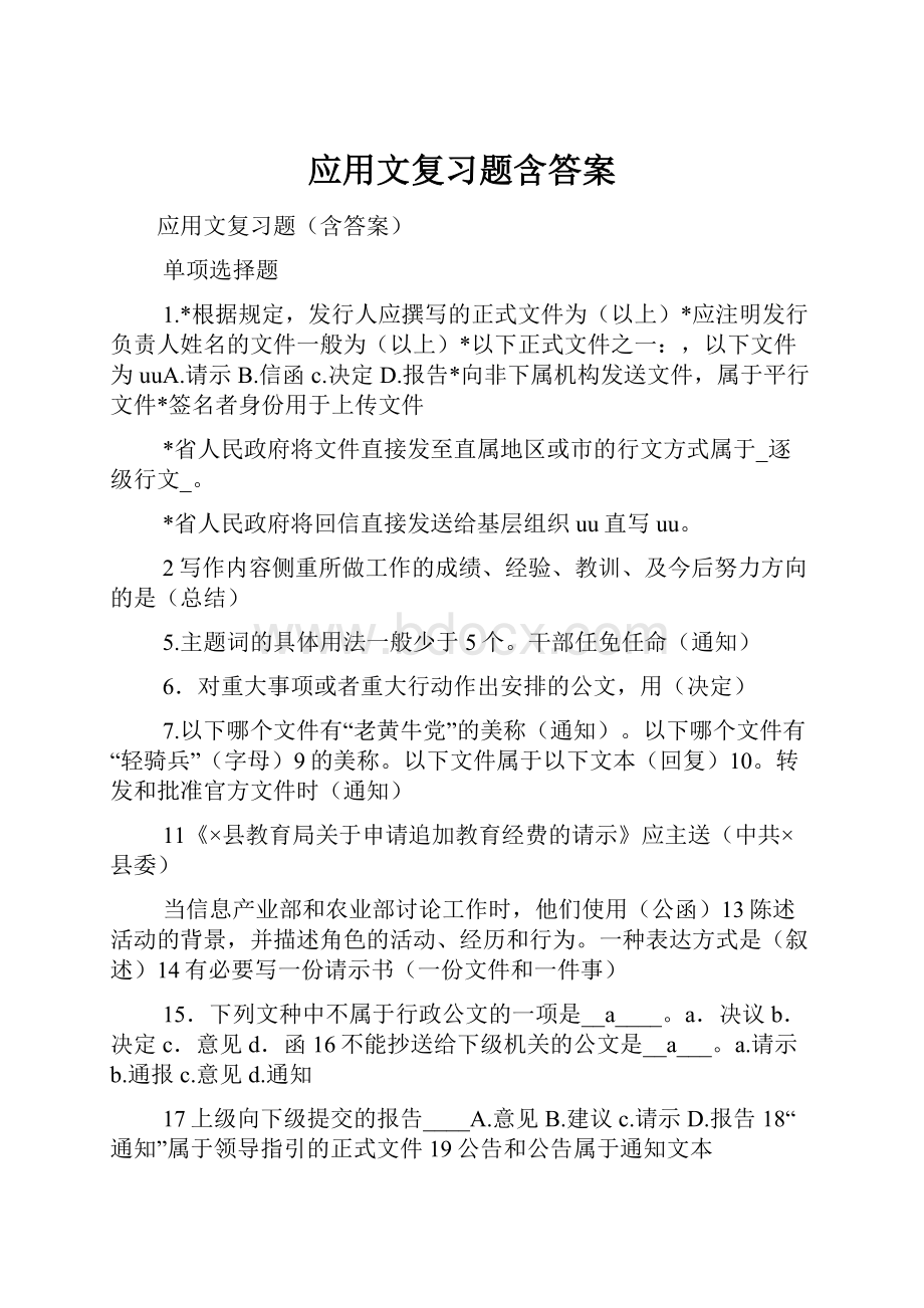 应用文复习题含答案.docx