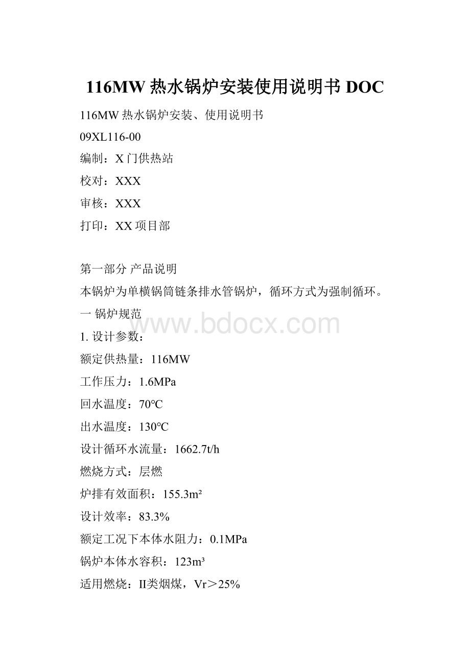 116MW热水锅炉安装使用说明书DOC.docx_第1页