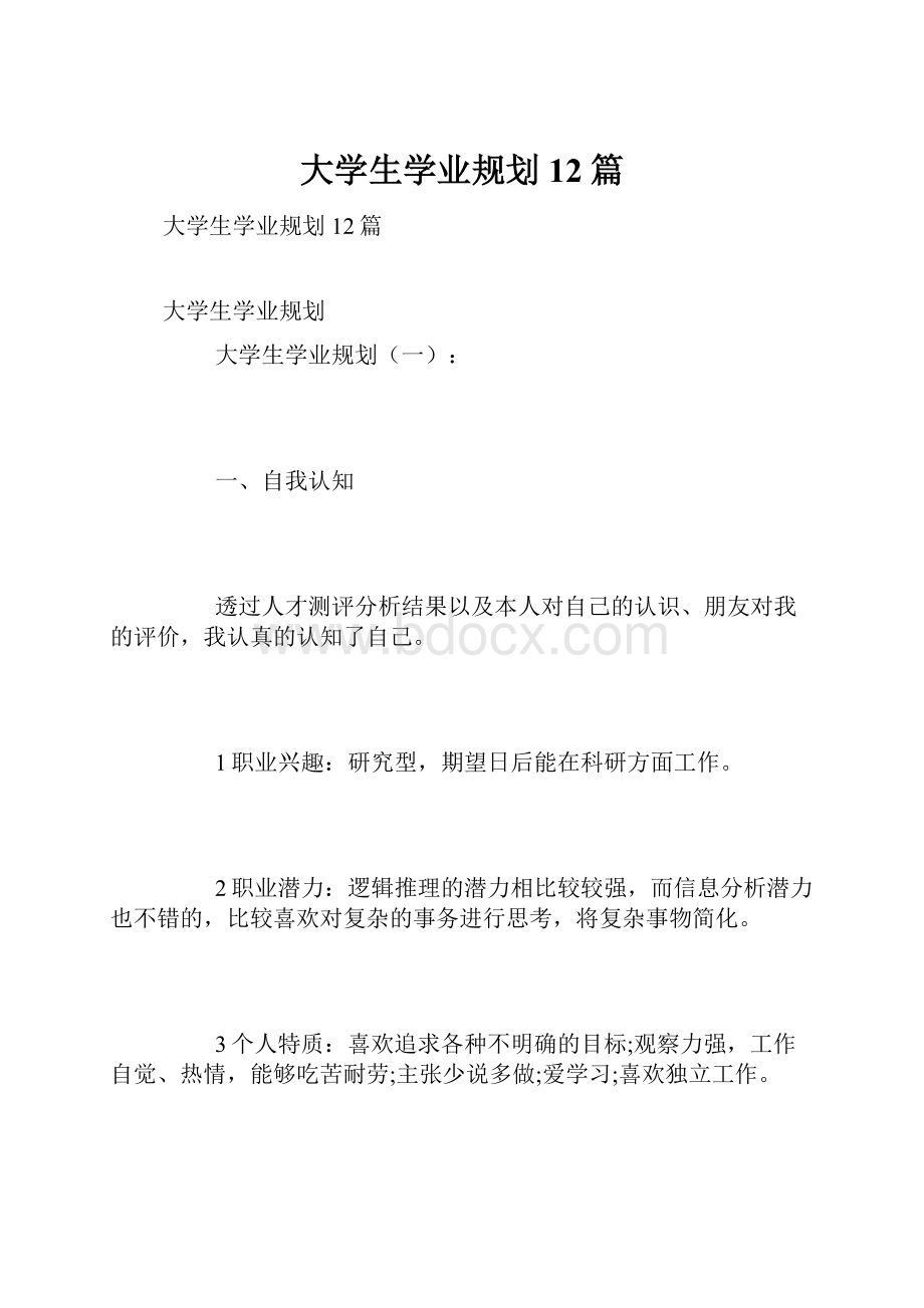 大学生学业规划12篇.docx