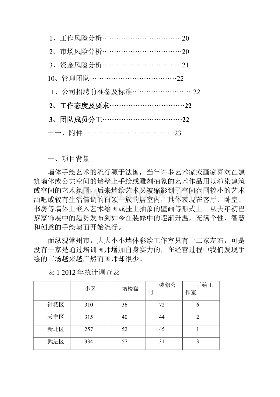 艺墙绘工作室墙体彩绘项目创业计划书.docx_第3页