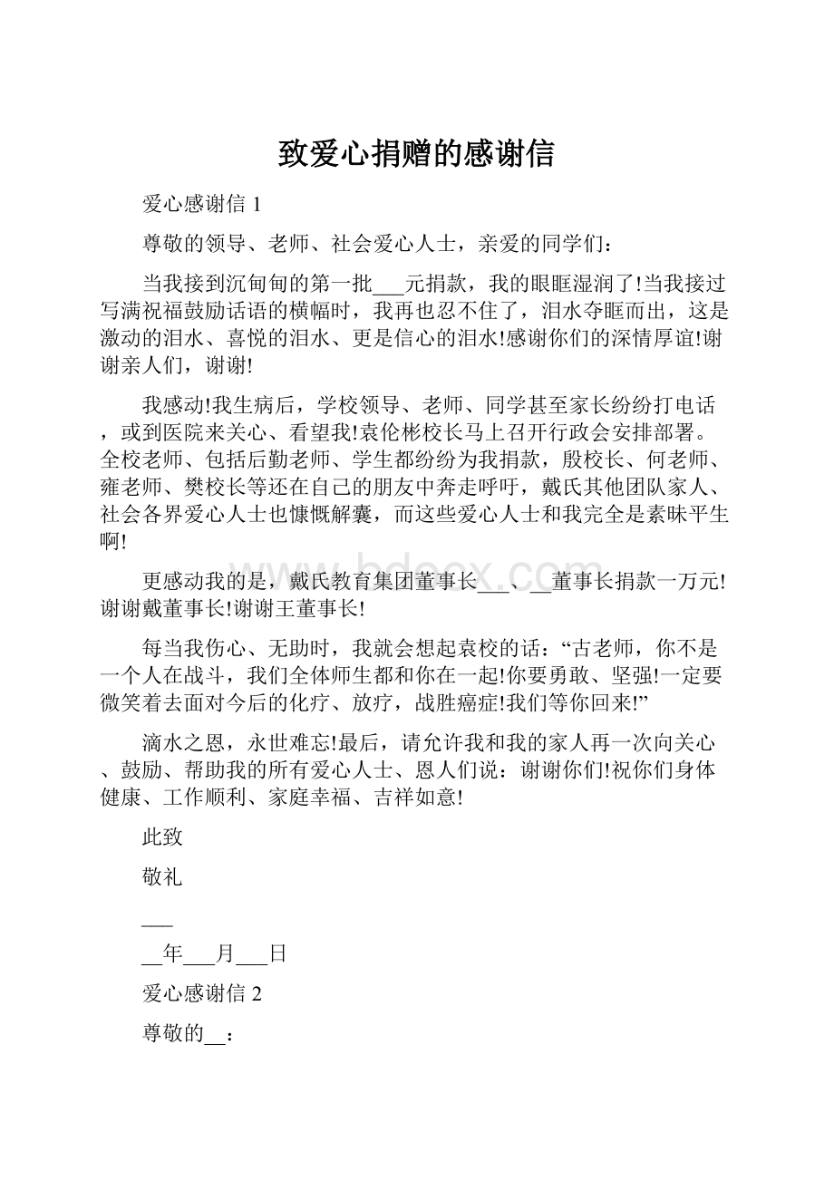 致爱心捐赠的感谢信.docx_第1页