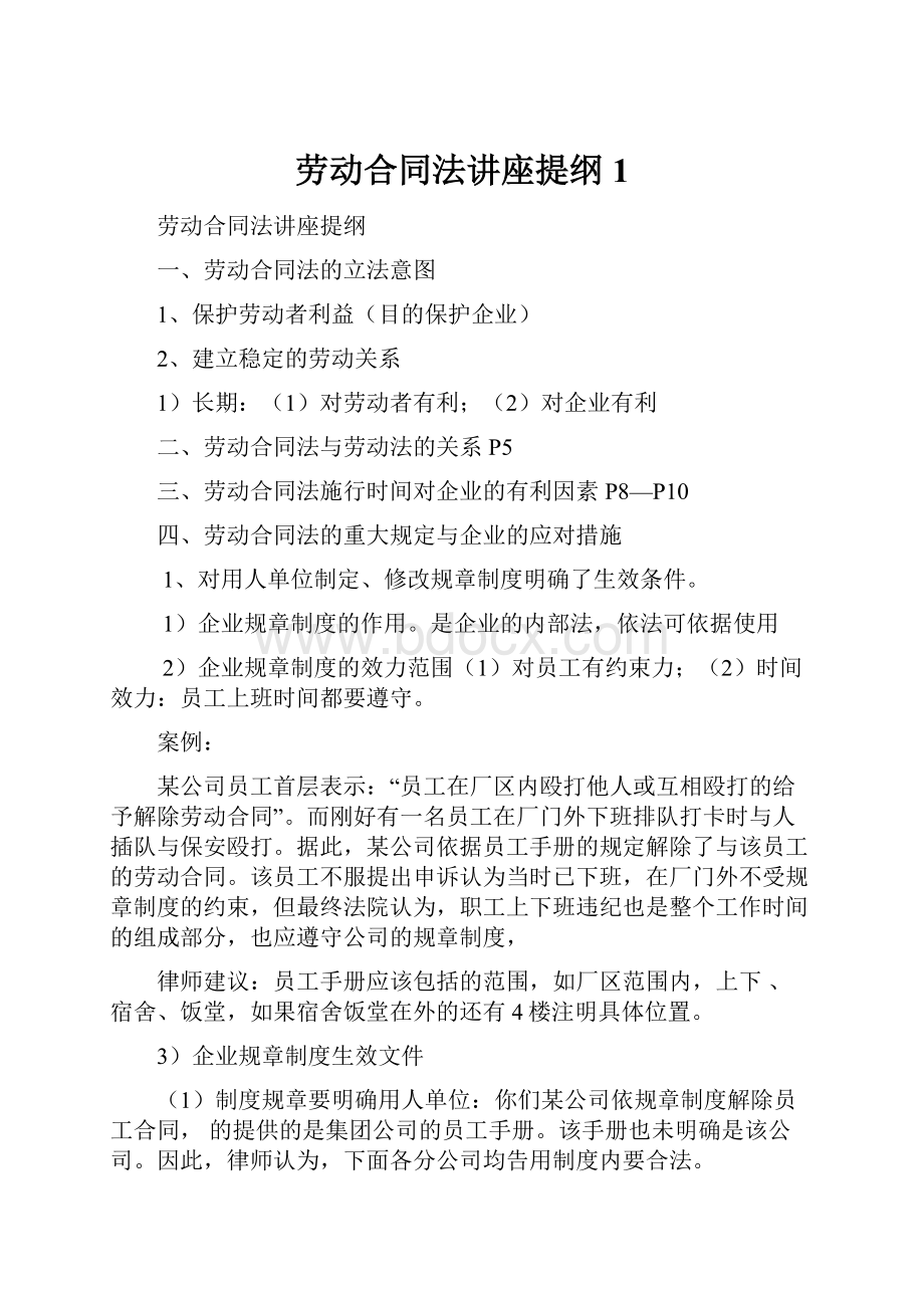 劳动合同法讲座提纲1.docx