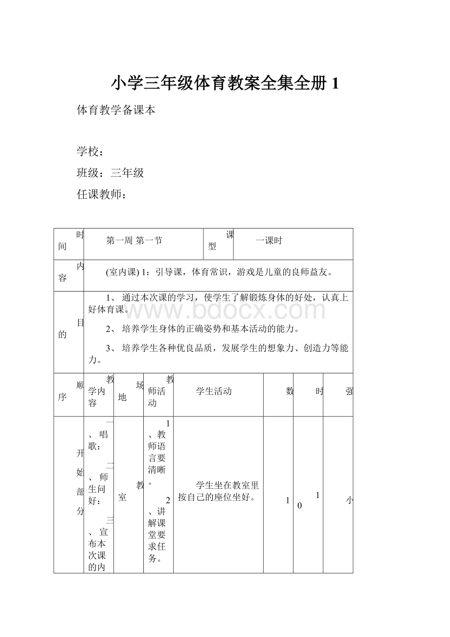 小学三年级体育教案全集全册 1.docx_第1页