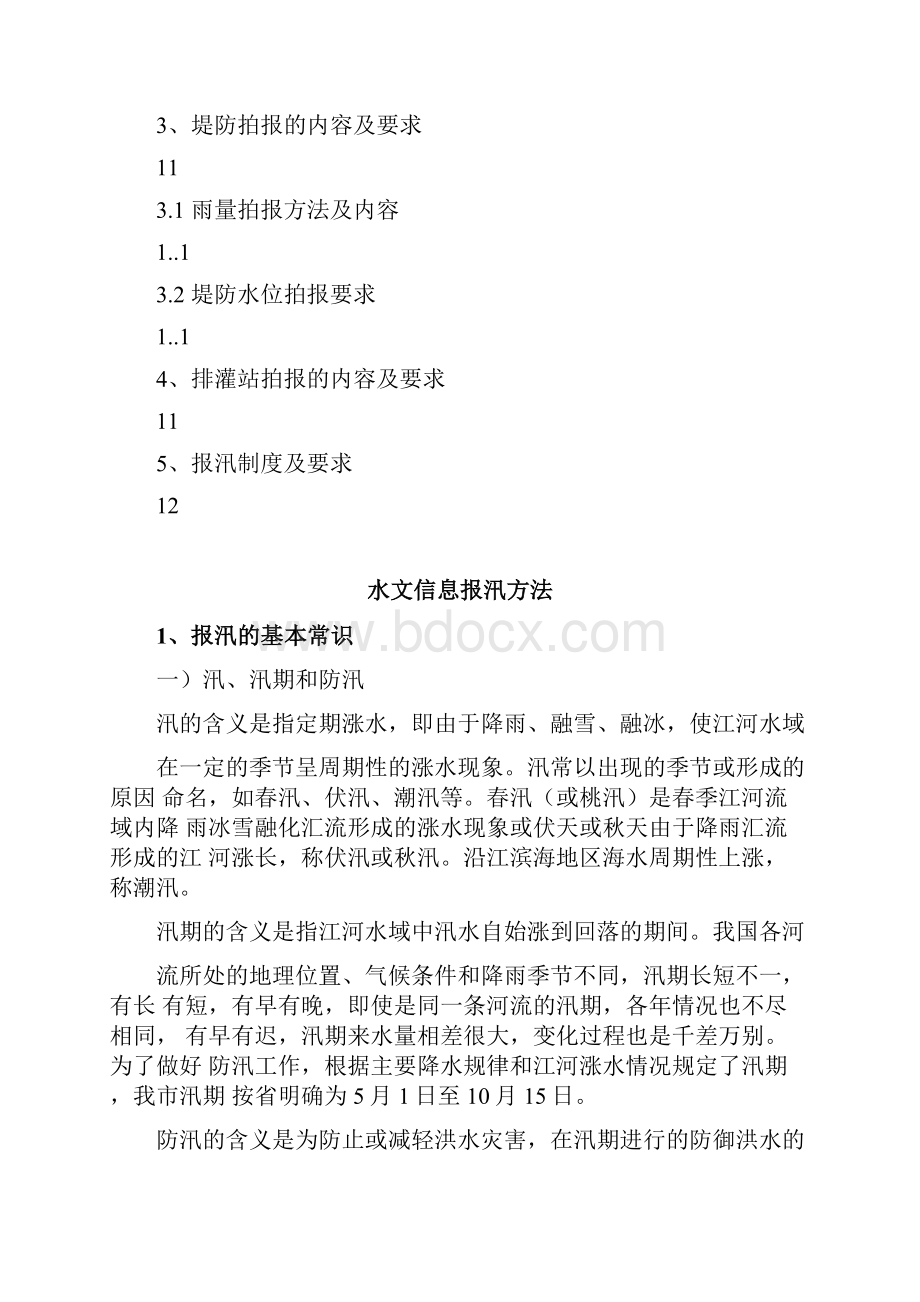 水库水情信息报汛方法.docx_第2页