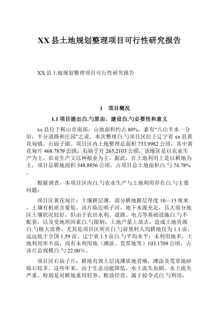 XX县土地规划整理项目可行性研究报告.docx