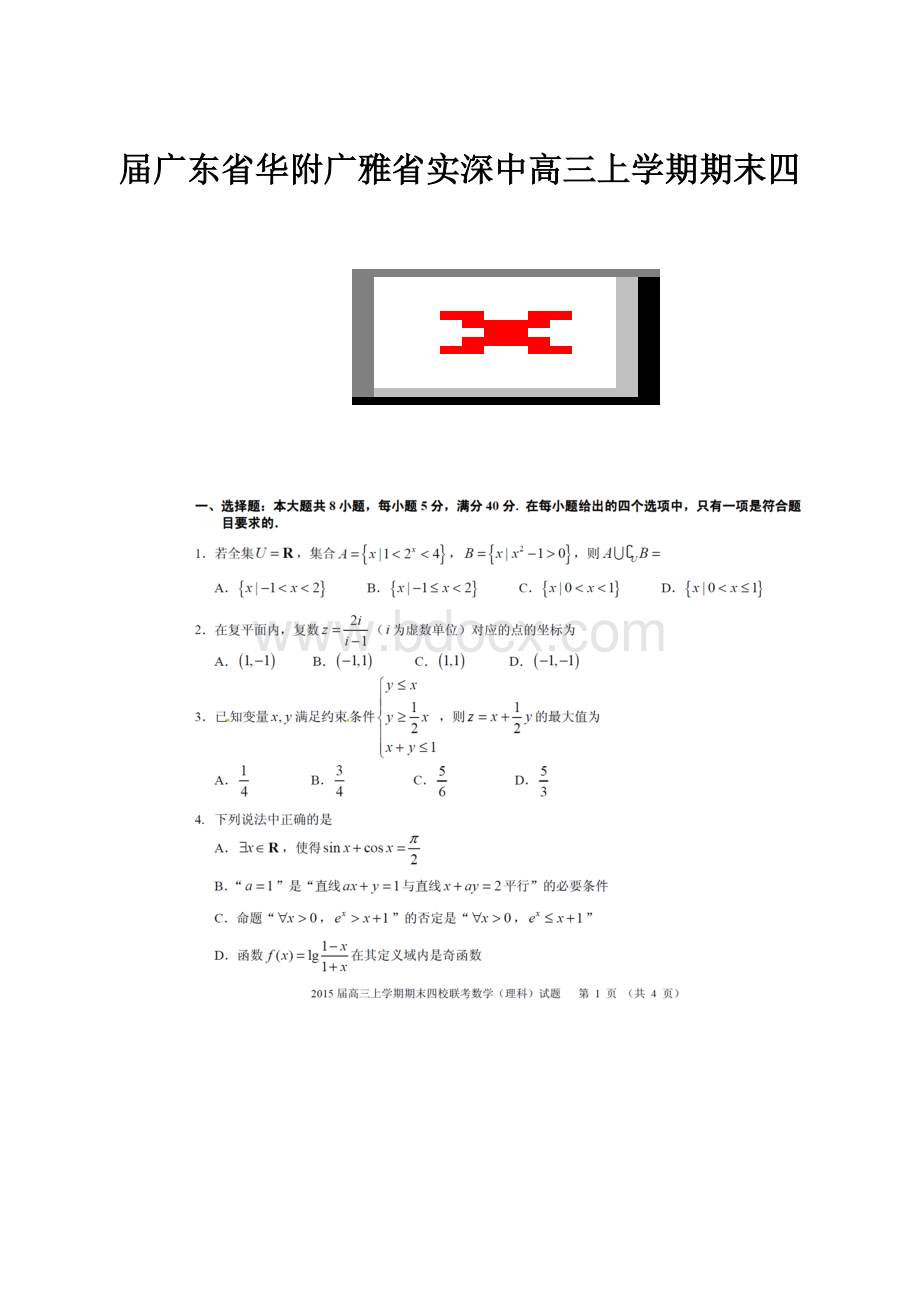 届广东省华附广雅省实深中高三上学期期末四.docx