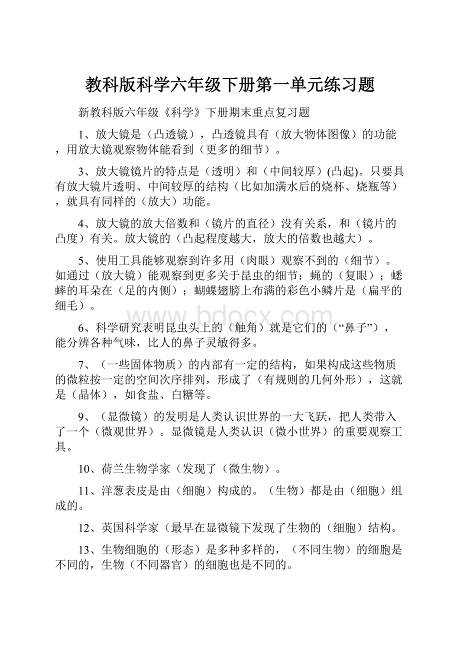 教科版科学六年级下册第一单元练习题.docx