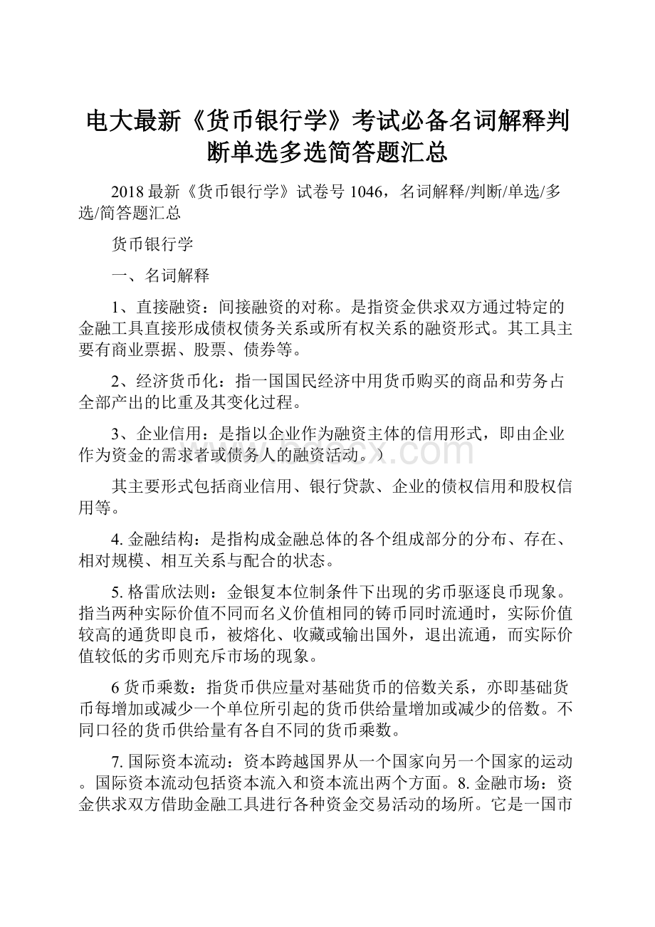 电大最新《货币银行学》考试必备名词解释判断单选多选简答题汇总.docx_第1页