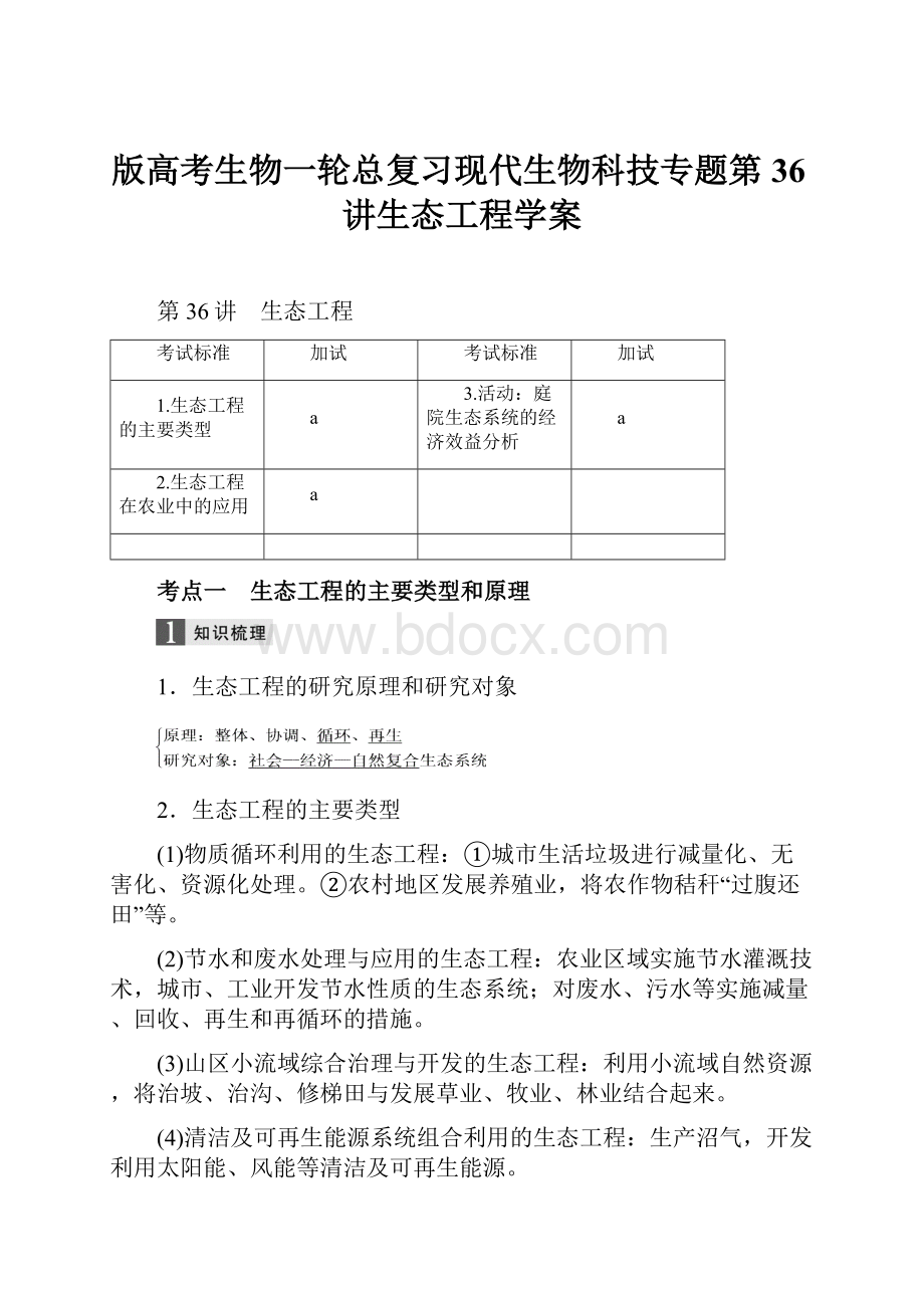 版高考生物一轮总复习现代生物科技专题第36讲生态工程学案.docx