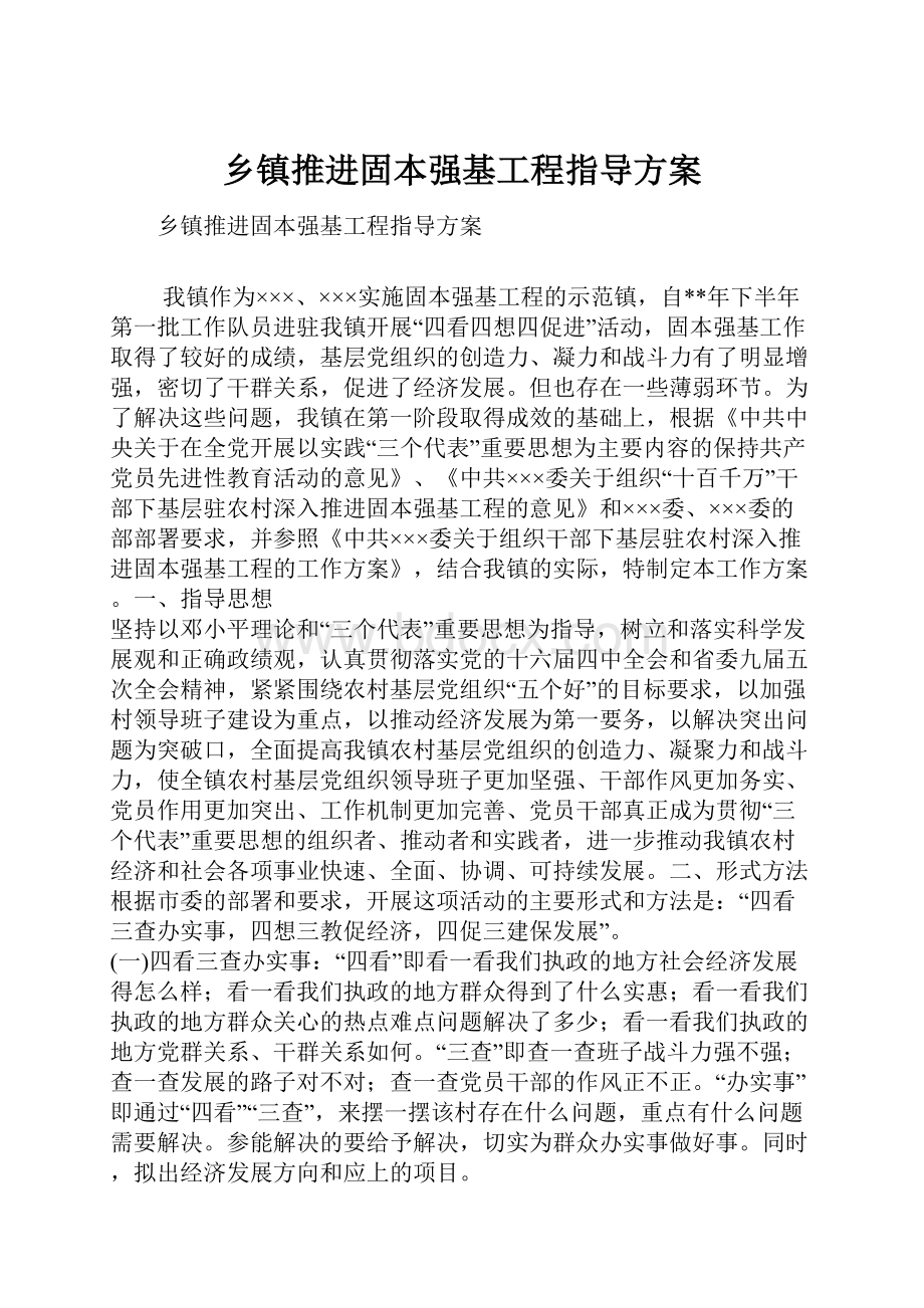 乡镇推进固本强基工程指导方案.docx