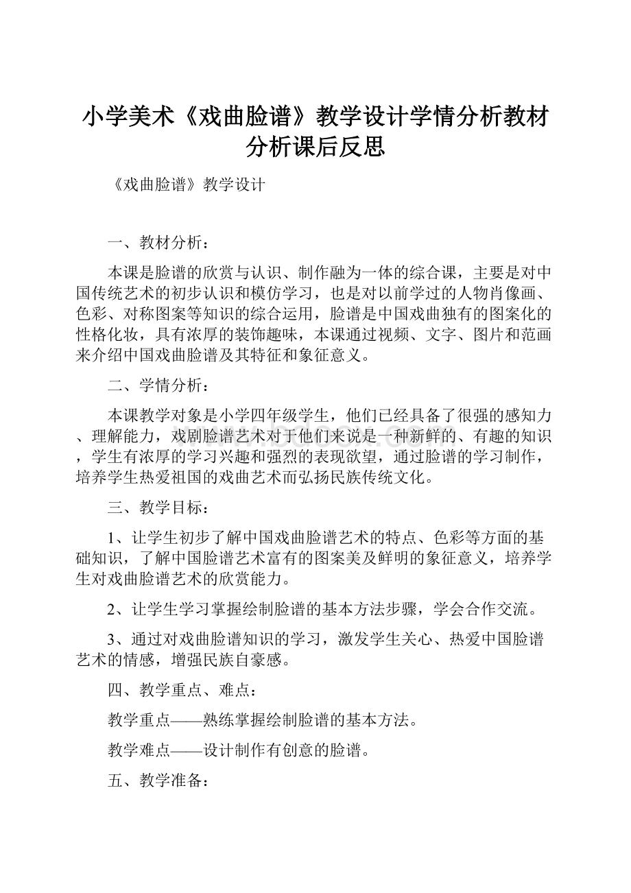 小学美术《戏曲脸谱》教学设计学情分析教材分析课后反思.docx_第1页