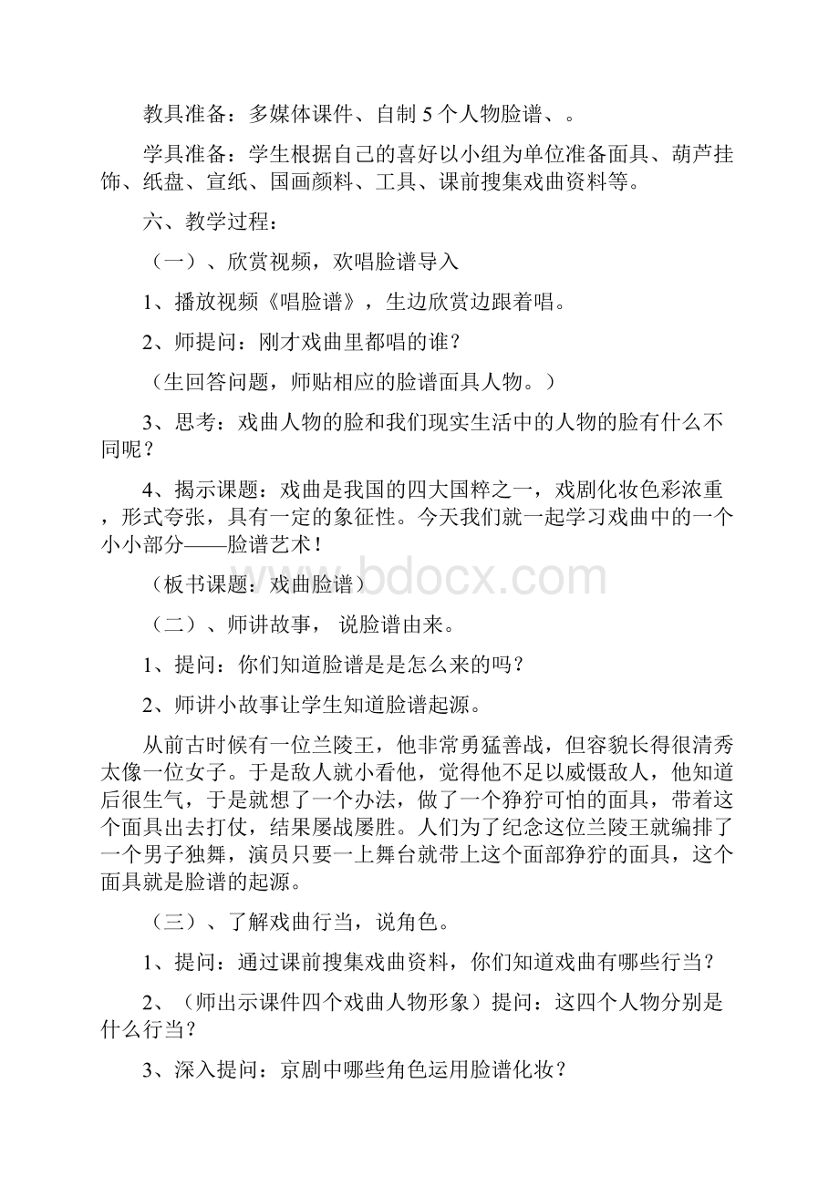 小学美术《戏曲脸谱》教学设计学情分析教材分析课后反思.docx_第2页