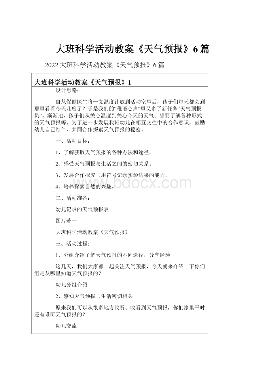 大班科学活动教案《天气预报》6篇.docx