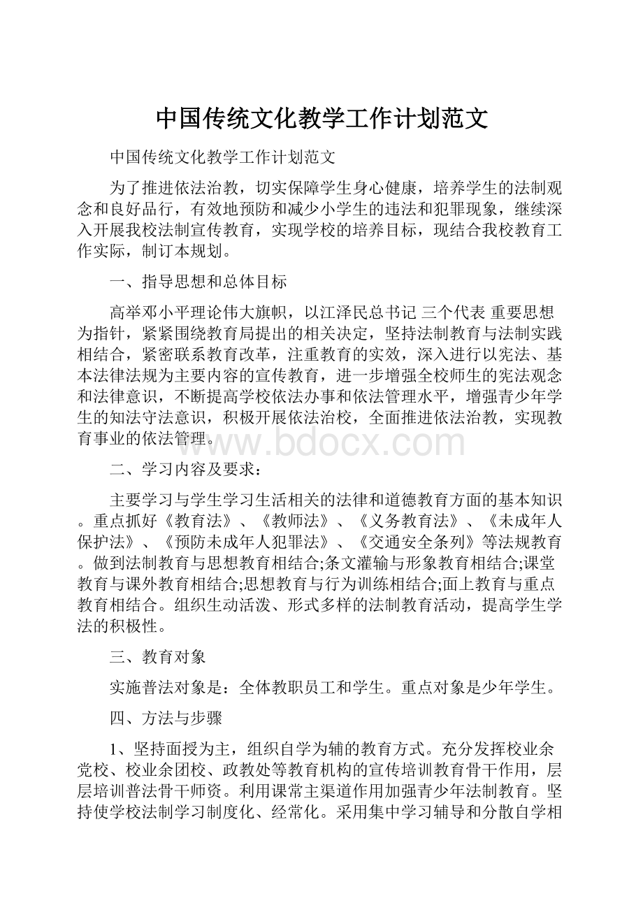 中国传统文化教学工作计划范文.docx