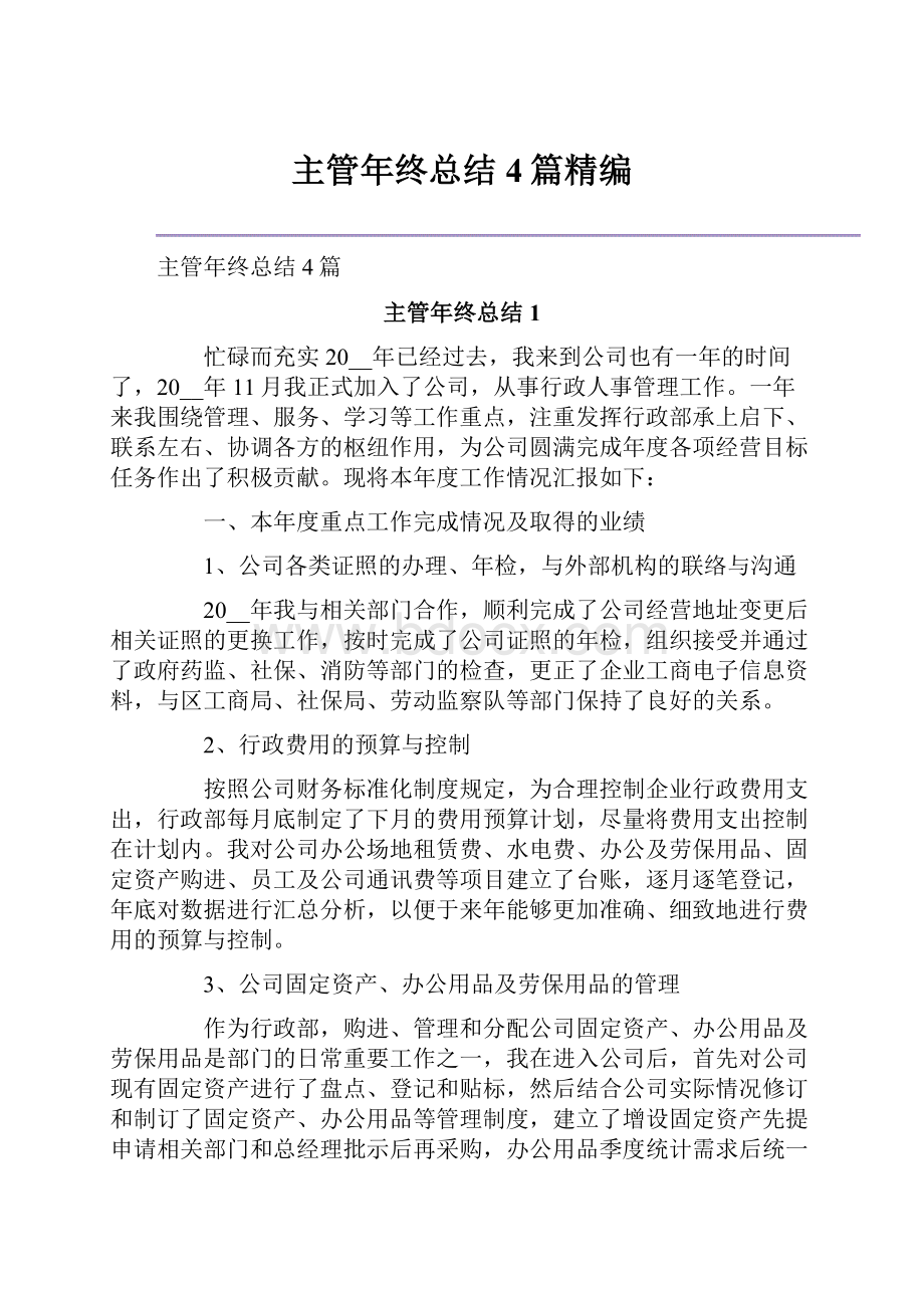 主管年终总结4篇精编.docx_第1页