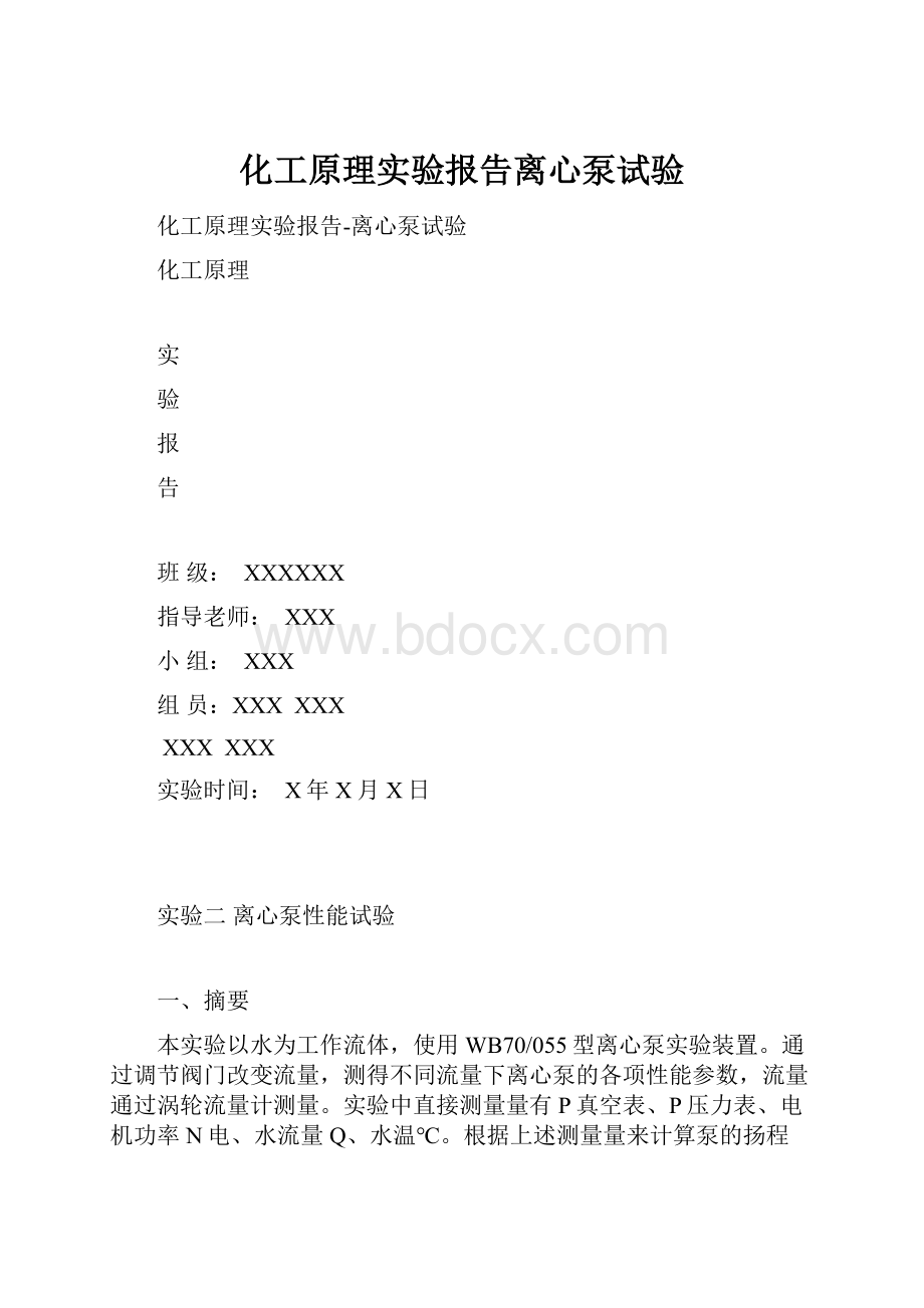 化工原理实验报告离心泵试验.docx