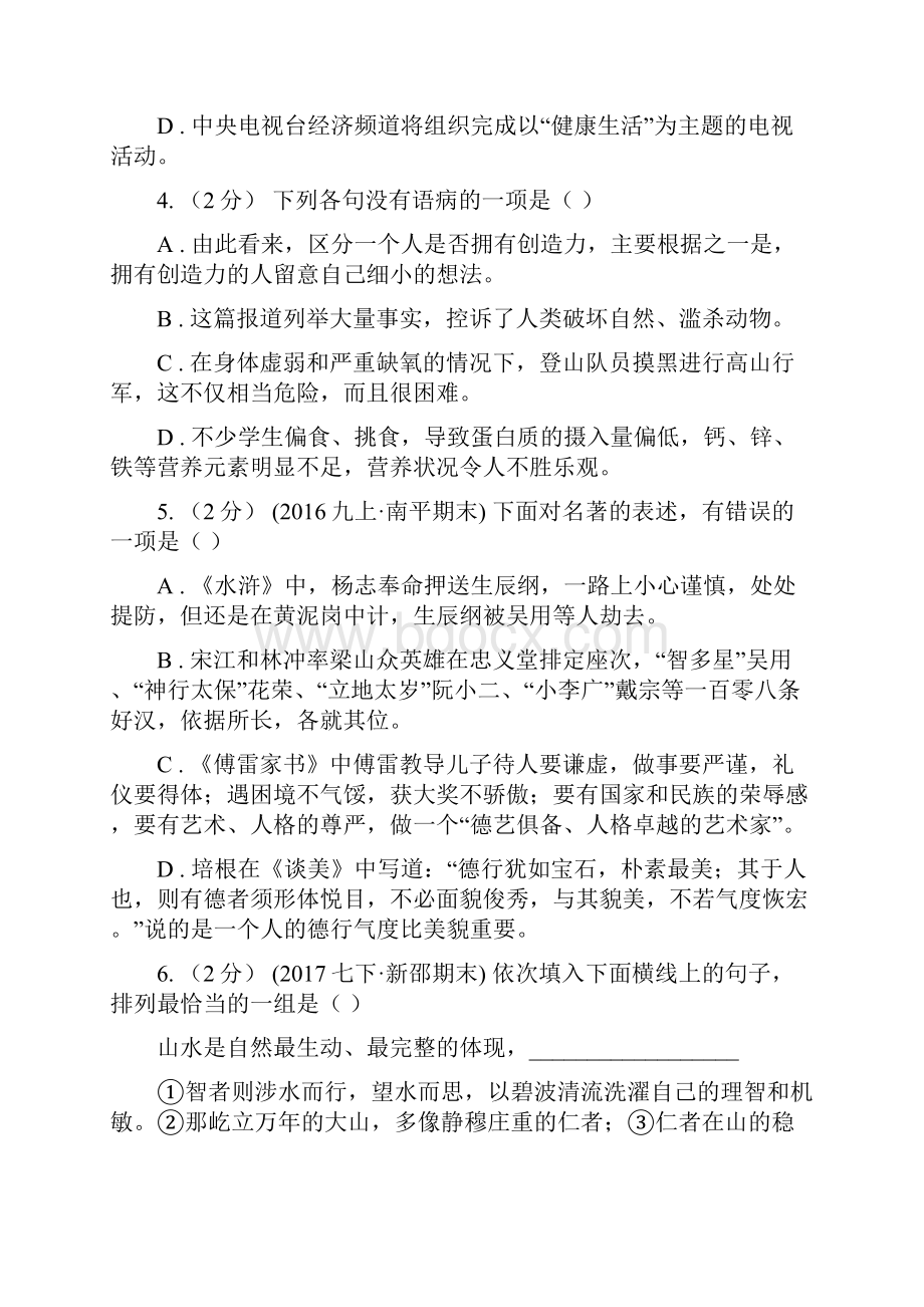 浙江省宁波市版七年级下学期第一次月考语文试题B卷.docx_第2页