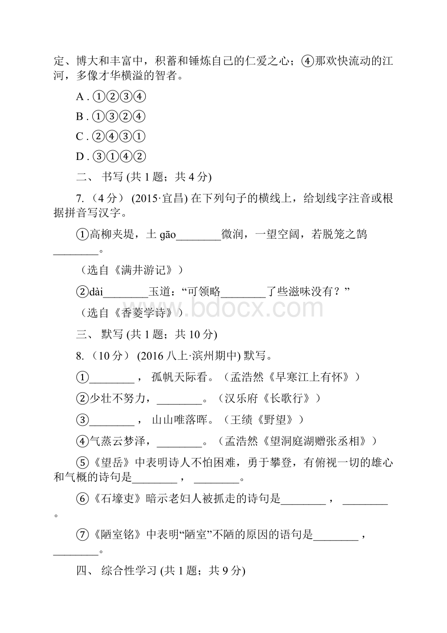 浙江省宁波市版七年级下学期第一次月考语文试题B卷.docx_第3页