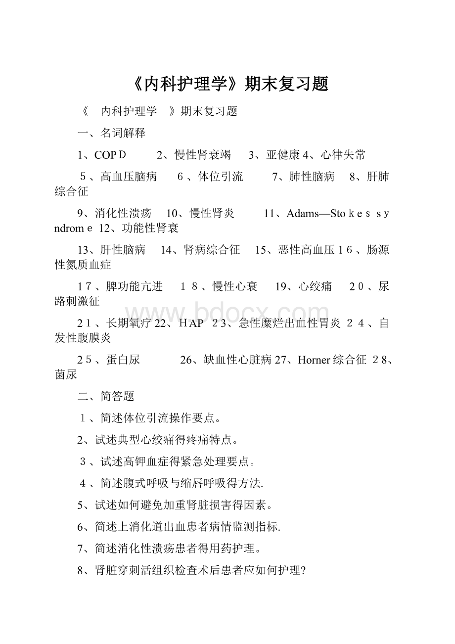 《内科护理学》期末复习题.docx