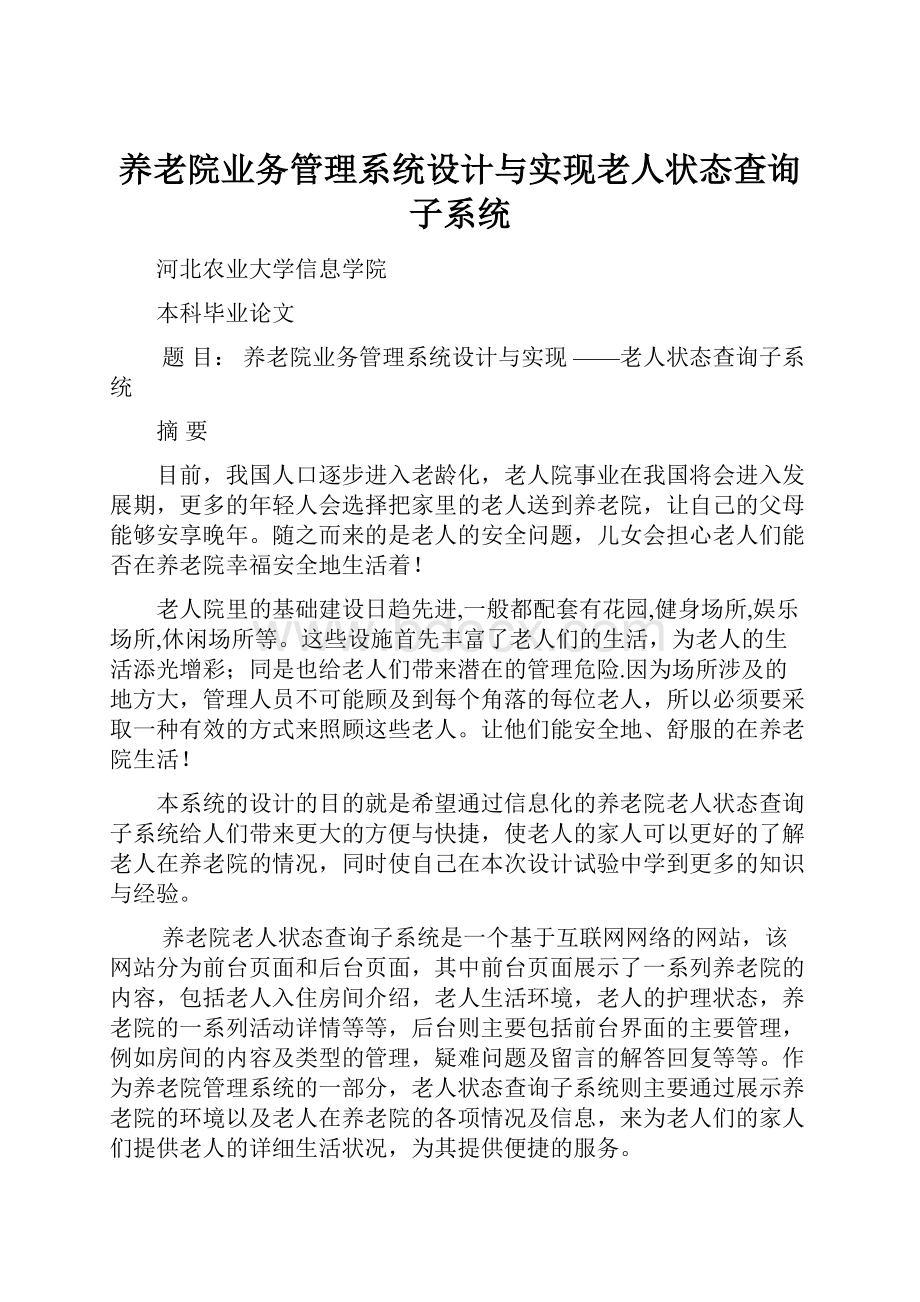 养老院业务管理系统设计与实现老人状态查询子系统.docx_第1页