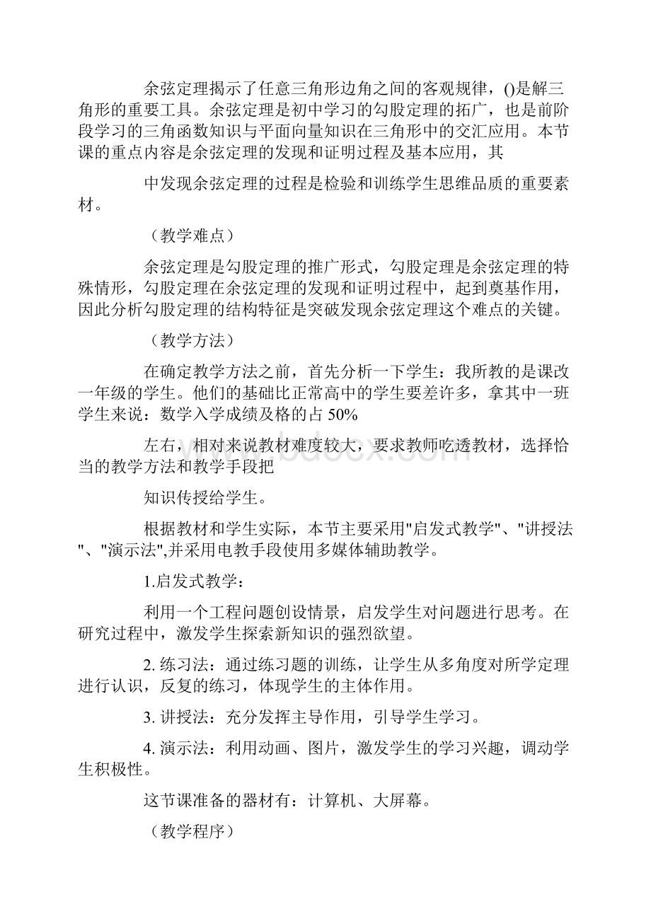 关于余弦定理说课稿四篇.docx_第2页