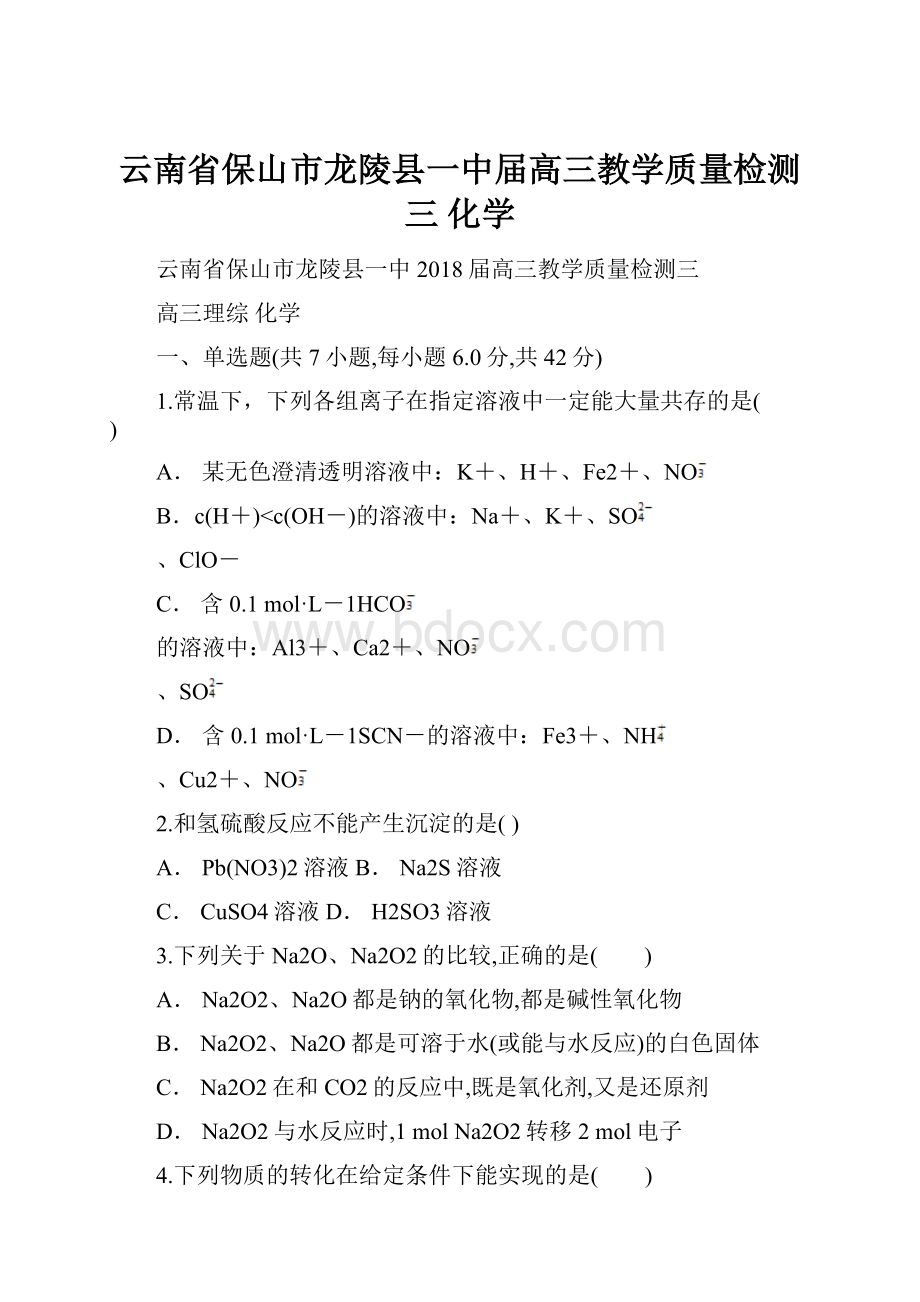 云南省保山市龙陵县一中届高三教学质量检测三 化学.docx