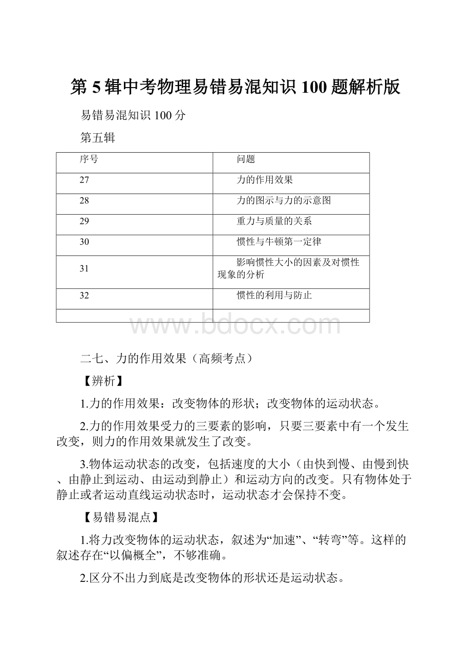 第5辑中考物理易错易混知识100题解析版.docx