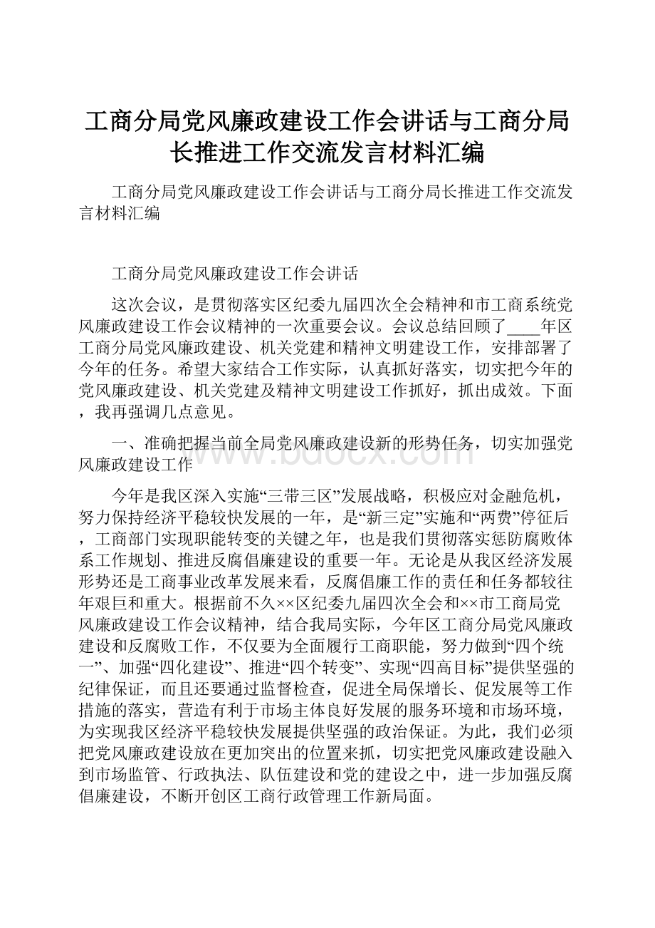 工商分局党风廉政建设工作会讲话与工商分局长推进工作交流发言材料汇编.docx_第1页