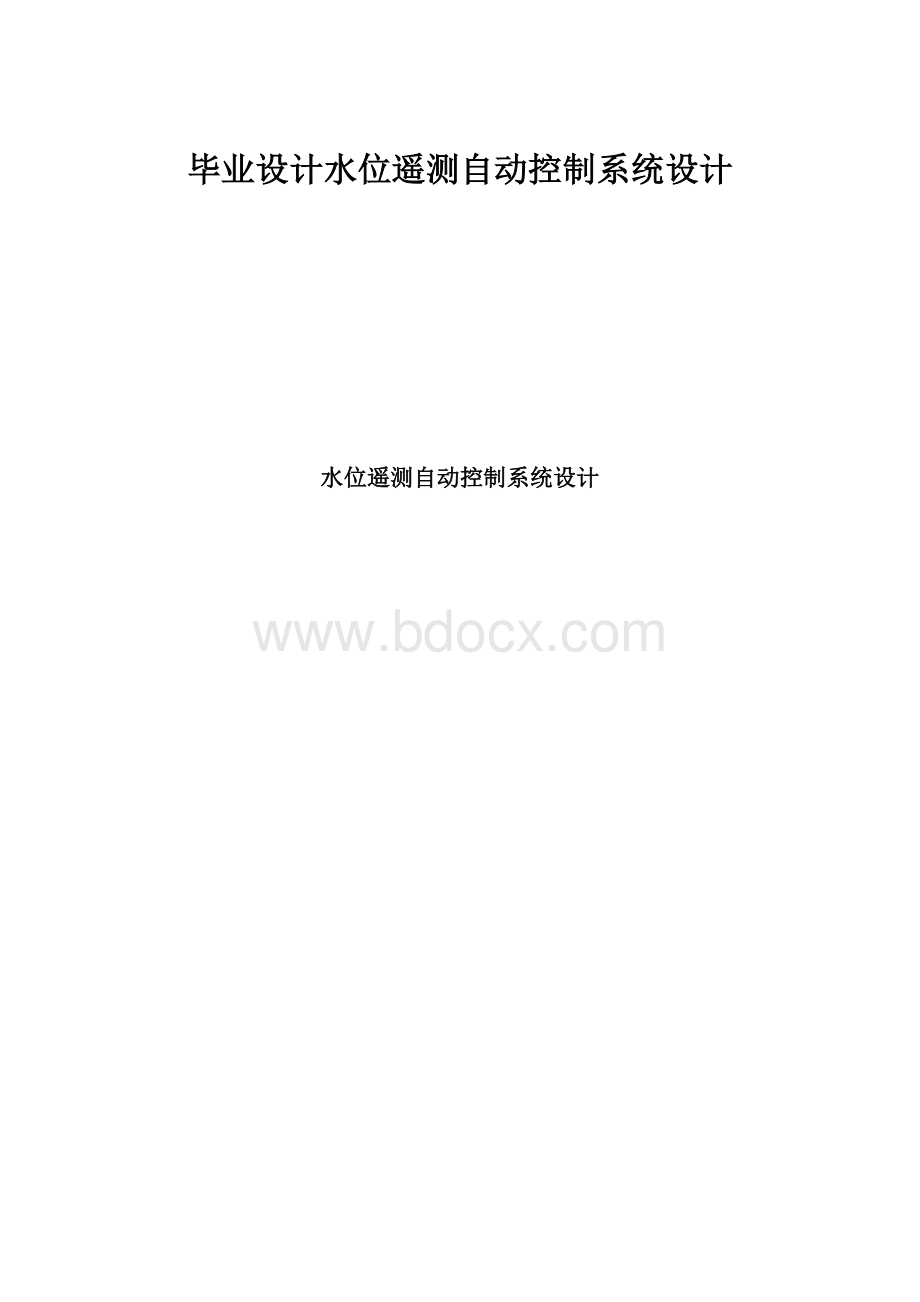 毕业设计水位遥测自动控制系统设计.docx_第1页